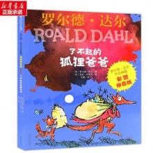 罗尔德·达尔作品典藏:彩图拼音版•了不起的狐狸爸爸