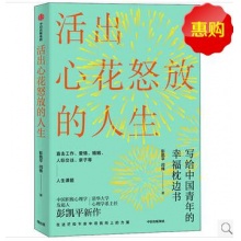 活出心花怒放的人生