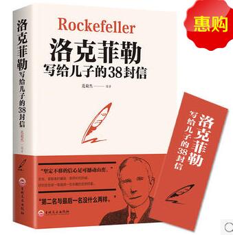 洛克菲勒写给儿子的38封信