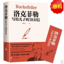 洛克菲勒写给儿子的38封信