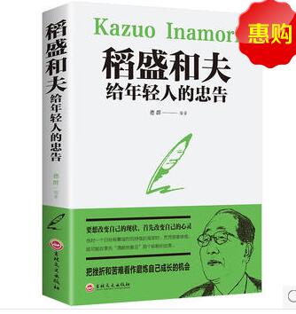 稻盛和夫给年轻人的忠告