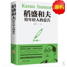 稻盛和夫给年轻人的忠告