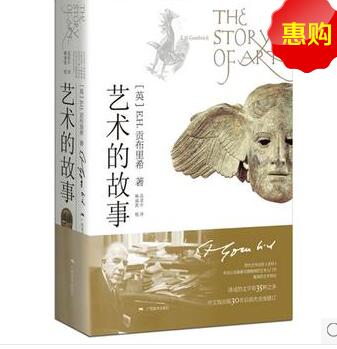 艺术的故事 被誉为“西方艺术史的圣经” 贡布里希爵士经典大众艺术阅读精品图书