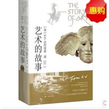 艺术的故事 被誉为“西方艺术史的圣经” 贡布里希爵士经典大众艺术阅读精品图书
